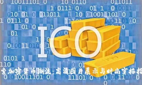 探索加密货币潮流：高清图片展示与时尚穿搭指南