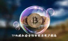TP的授权安全性分析与用户指南