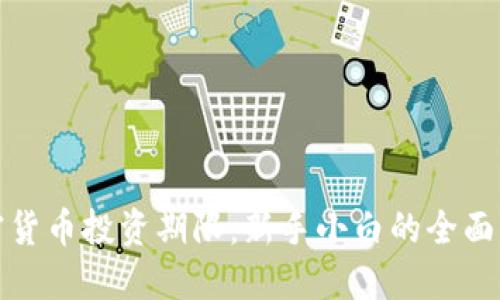 加密货币投资期限：新手小白的全面指南