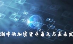 技术浪潮中的加密货币角色与未来发展趋势