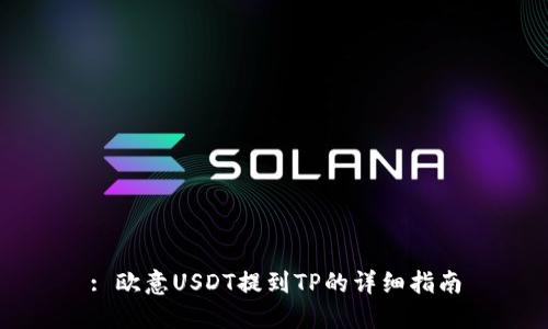 : 欧意USDT提到TP的详细指南