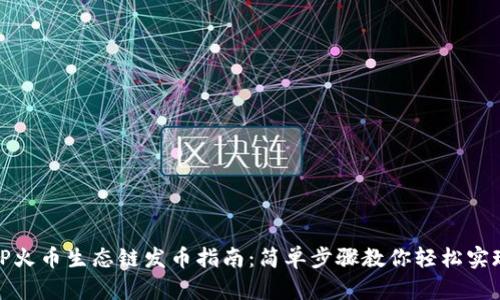 TP火币生态链发币指南：简单步骤教你轻松实现