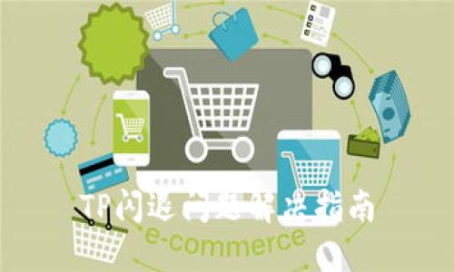 TP闪退问题解决指南