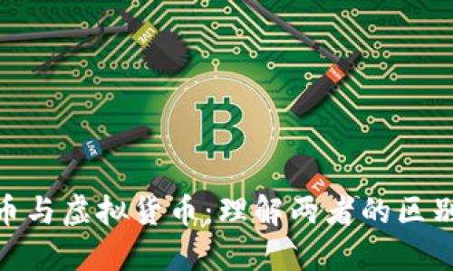 加密货币与虚拟货币：理解两者的区别和影响