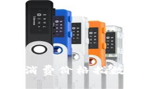 加密货币CPI:深入解析消费价格指数对数字货币市场的影响