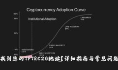 如何找到您的TPTRC20地址？详细指南与常见问题解