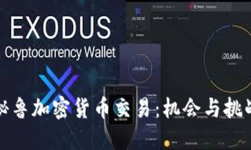 秘鲁加密货币交易：机会与挑战