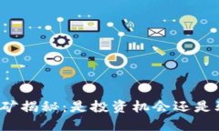 TP挖矿揭秘：是投资机会还是骗局？