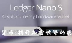 圣杯加密货币：揭开加密世界的奥秘与前景