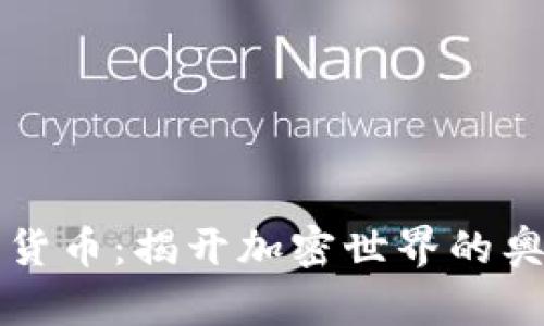 圣杯加密货币:揭开加密世界的奥秘与前景