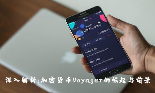 深入解析：加密货币Voyager的崛起与前景