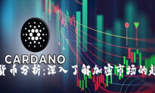 数字加密货币分析：深入了解加密市场的趋势与挑战