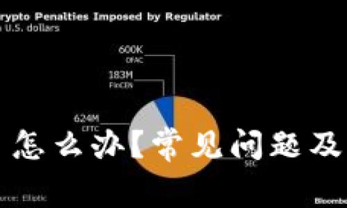 TP币少了怎么办？常见问题及解决方法