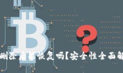 TP删除后能恢复吗？安全性全面解析