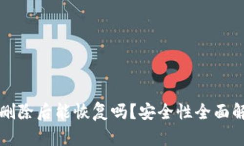 TP删除后能恢复吗？安全性全面解析