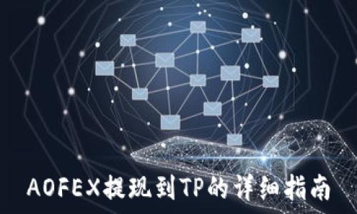  
AOFEX提现到TP的详细指南