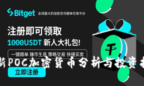 最新POC加密货币分析与投资指南