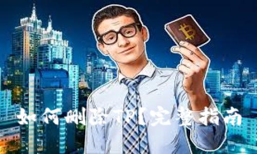 如何删除TP?完整指南