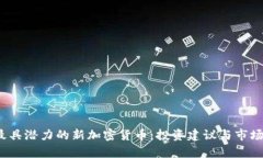 2017年最具潜力的新加密货币：投资建议与市场前