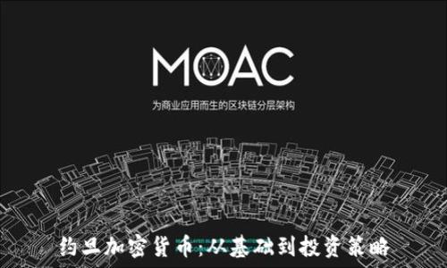 约旦加密货币:从基础到投资策略