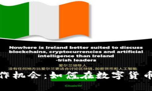 加密货币行业的工作机会：如何在数字货币领域找到理想职位