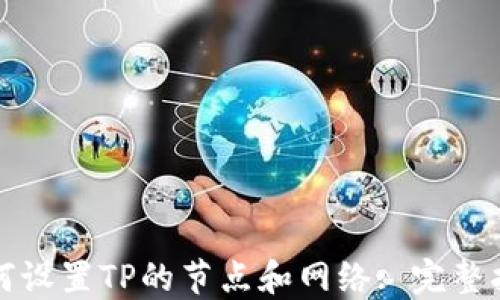 
如何设置TP的节点和网络: 完整指南