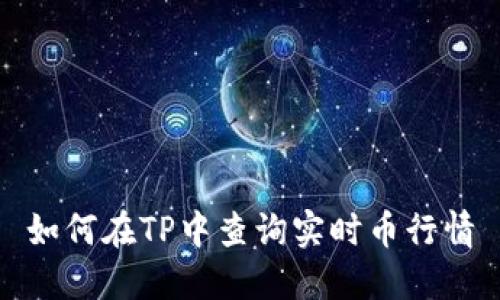 如何在TP中查询实时币行情