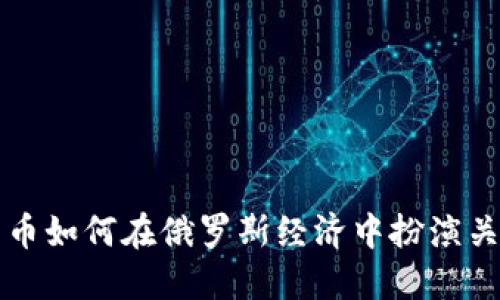 加密货币如何在俄罗斯经济中扮演关键角色