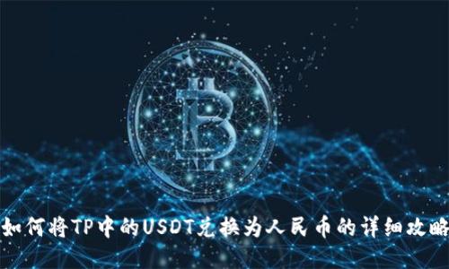 如何将TP中的USDT兑换为人民币的详细攻略
