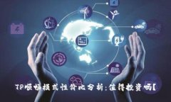 TP顺畅模式性价比分析：值得投资吗？