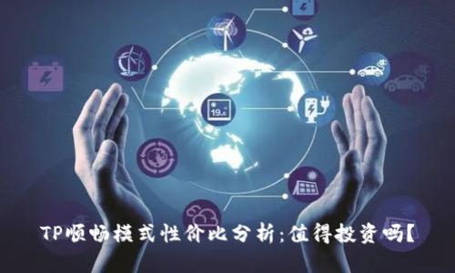 TP顺畅模式性价比分析:值得投资吗?